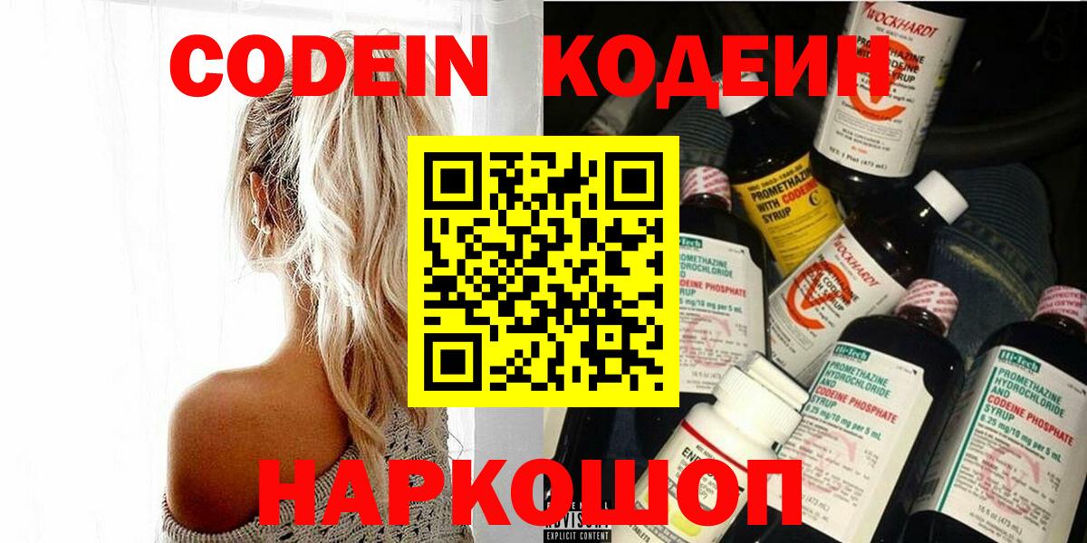 Codein напиток Lean (лин) Тольятти